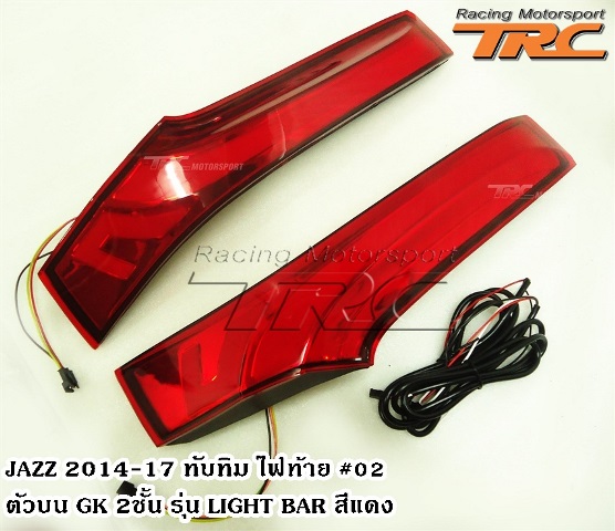 ไฟทับทิมท้าย JAZZ 2014 ตัวบน #02 GK 2 ชั้น รุ่น LIGHT BAR สีแดง ยี่ห้อ Super Lux